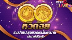เว็บหัวก้อย-heng99live.com