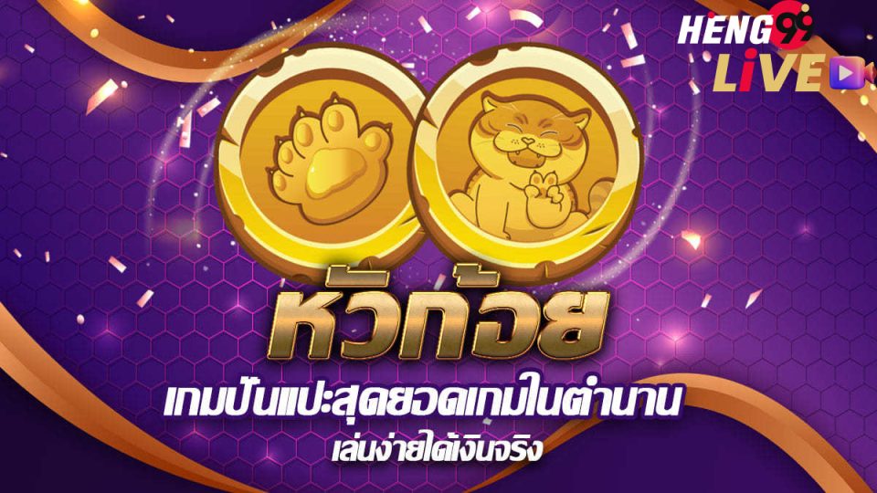 เว็บหัวก้อย-heng99live.com