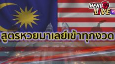 สูตรหวยมาเลย์เข้าทุกงวด