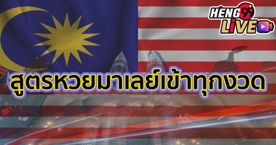สูตรหวยมาเลย์เข้าทุกงวด