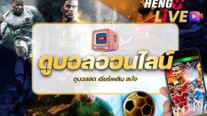 ดูบอลวันนี้-heng99live