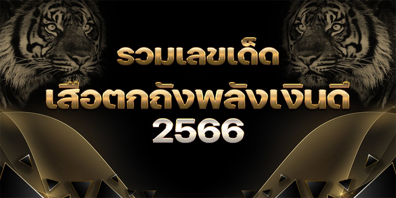 เลขเด็ดเสือตกถังพลังเงินดี คือ 