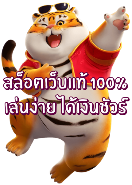 เว็บสล็อตแท้