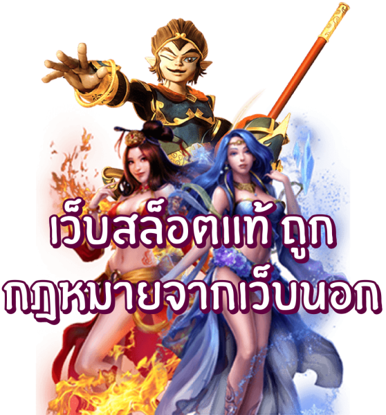 เว็บสล็อตแท้