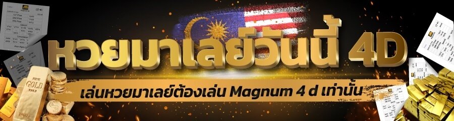 สูตรหวยมาเลย์เข้าทุกงวด