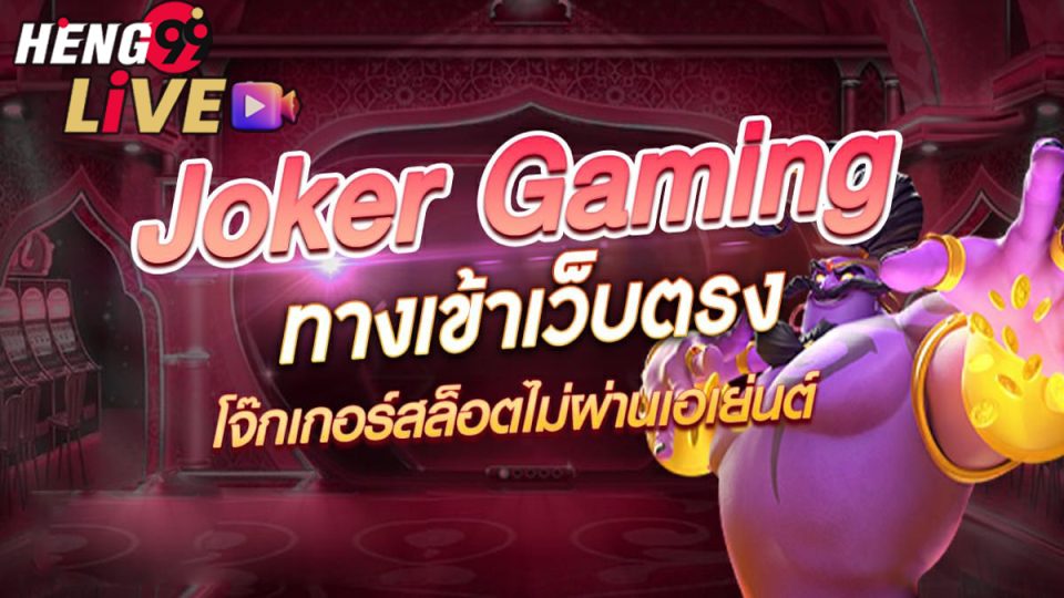 ทางเข้าโจ๊กเกอร์สล็อต