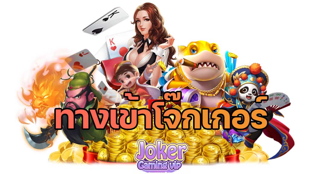 ทางเข้าโจ๊กเกอร์สล็อต