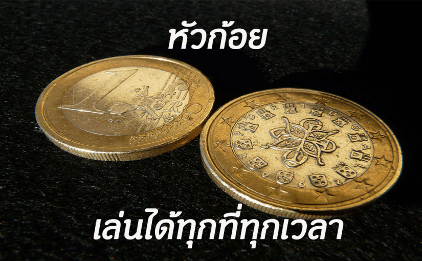 สูตรเกมหัวก้อย