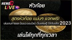 สูตรเกมหัวก้อย