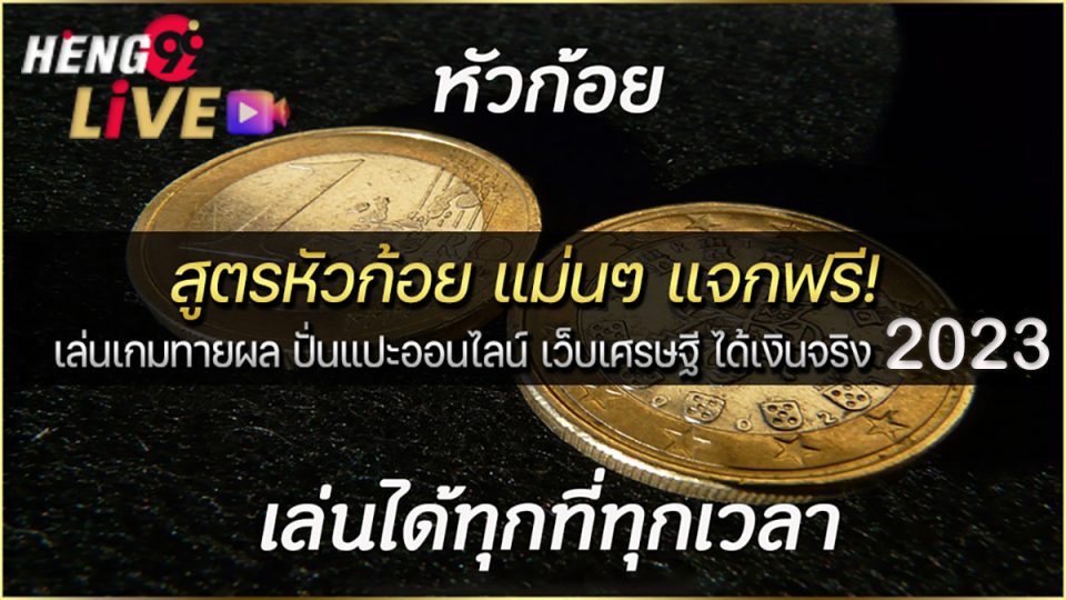 สูตรเกมหัวก้อย