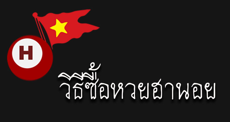วิธีซื้อหวยฮานอย