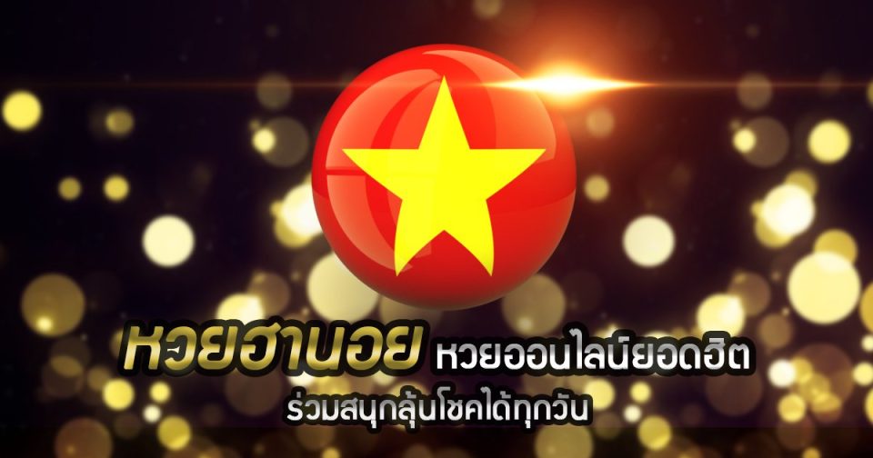 
วิธีสมัคร เล่นหวยฮานอย