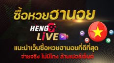 วิธีซื้อหวยฮานอย