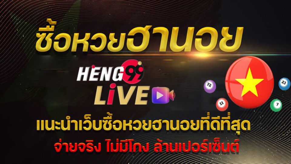 วิธีซื้อหวยฮานอย
