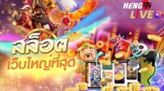 รวมเว็บสล็อต-heng99live.com