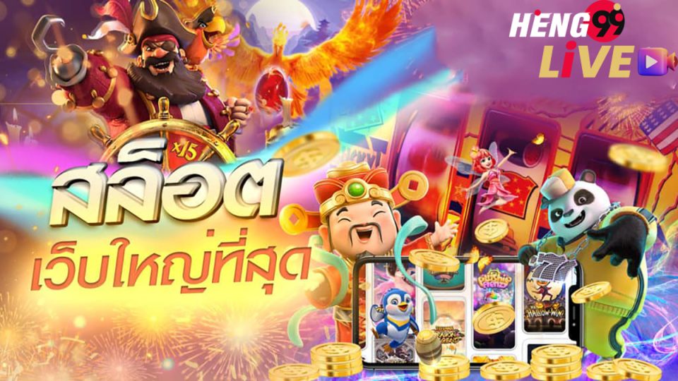 รวมเว็บสล็อต-heng99live.com
