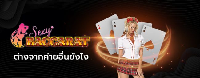 จุดเด่นของ SexyGaming-heng99live