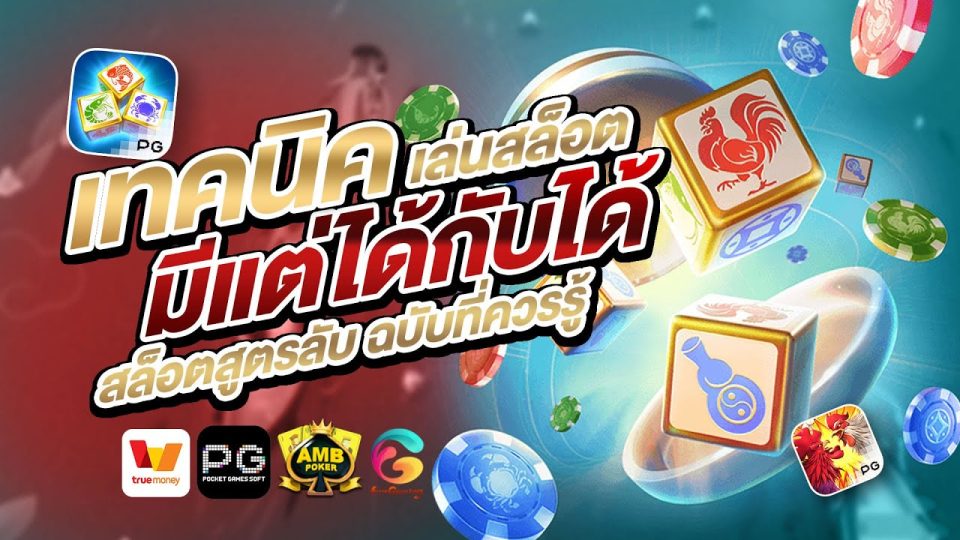  เทคนิค การ เล่นสล็อต ให้ได้ โบนัส pantip