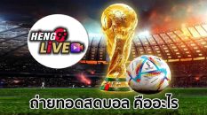 ถ่ายทอดสดบอล คืออะไร