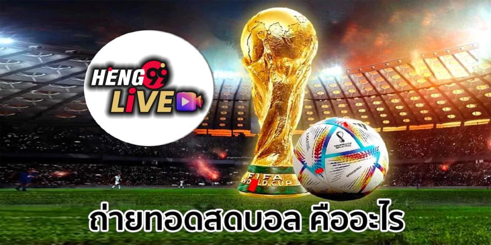 ถ่ายทอดสดบอล คืออะไร