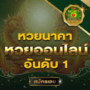 สูตรหวยนาคา-heng99live.com
