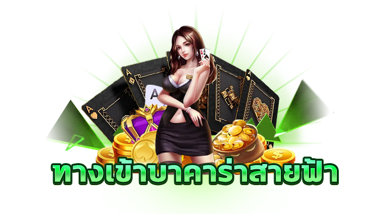  บาคาร่าสายฟ้า ทดลองเล่น