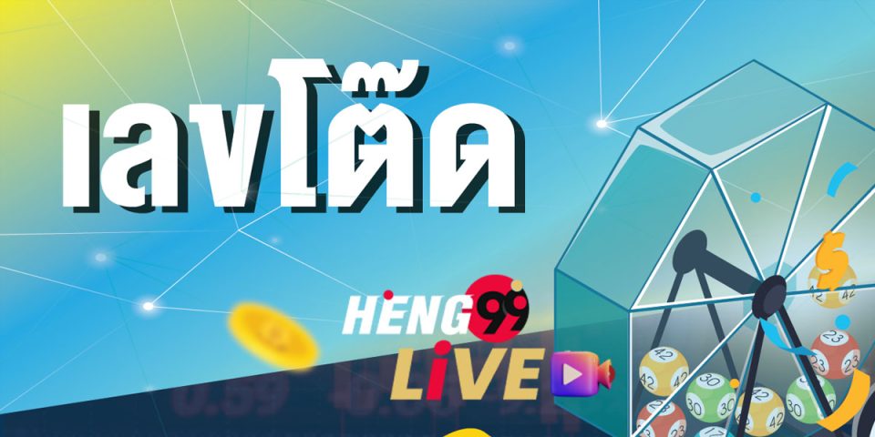 เลขโต๊ดคือ