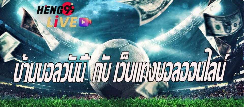 บ้านบอลวันนี้-heng99live.com