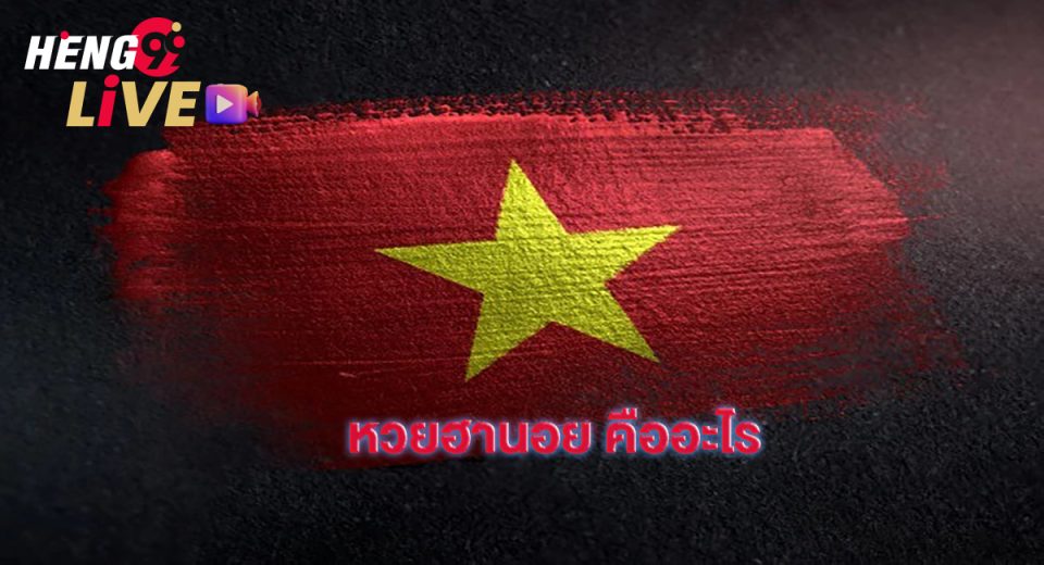 หวยฮานอย คืออะไร