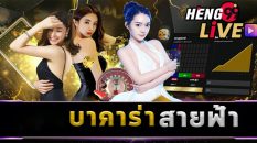 บาคาร่าสายฟ้า