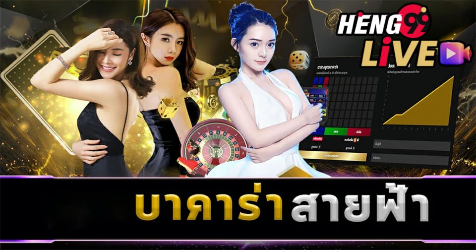 บาคาร่าสายฟ้า