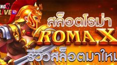 สล็อตโรม่าx