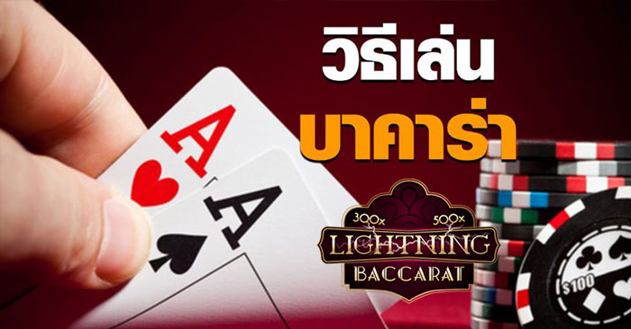  บาคาร่าสายฟ้าคืออะไร