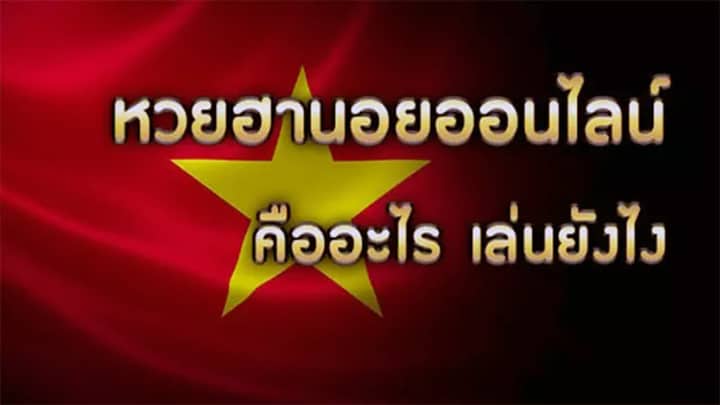หวยฮานอยเฮง99