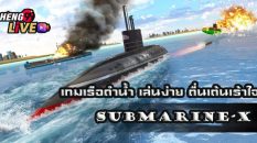 Submarine-X คือ