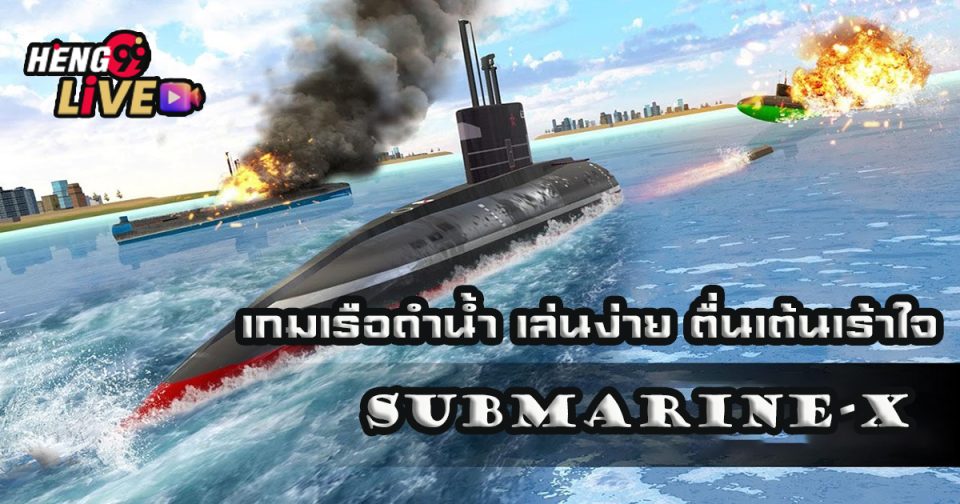 Submarine-X คือ