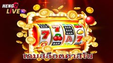 เกมสล็อตคาสิโนลาสเวกัส