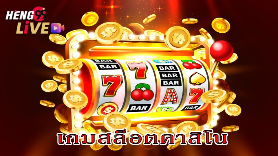 เกมสล็อตคาสิโนลาสเวกัส