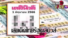 เลขเด็ดไทยรัฐเดลินิวส์บ้านเมือง