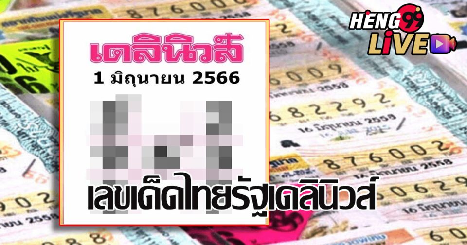 เลขเด็ดไทยรัฐเดลินิวส์บ้านเมือง