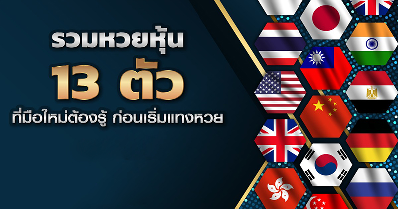  หวยหุ้นไทย 4 รอบ มี ส่วนลด