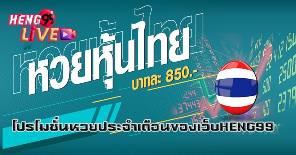 เก็ง หวย หุ้น ไทย