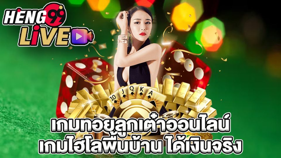 เกมทอยลูกเต๋าออนไลน์ - heng99live