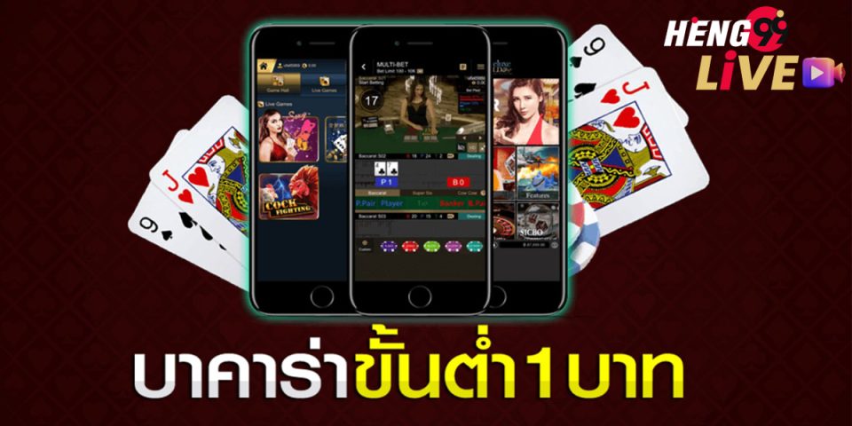 เว็บบาคาร่าขั้นต่ำ 1 บาท