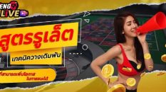 โปรแกรมสูตรรูเล็ต