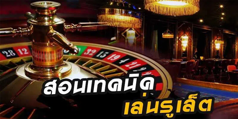  สูตรรูเล็ต excel