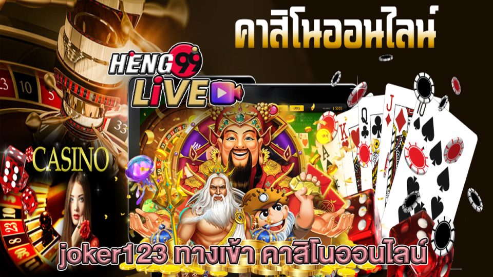 ทางเข้าjoker123 auto ทางเข้า - heng99live