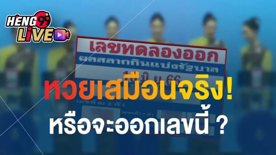 เลขทดลองออกอากาศ - heng99live