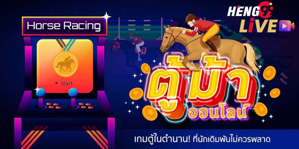 ตู้ม้าเล่นยังไง