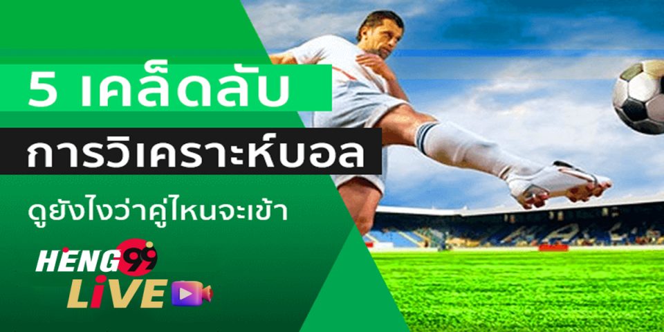 วิเคราะห์บอลวันนี้ตลาดลูกหนัง